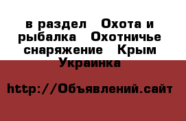  в раздел : Охота и рыбалка » Охотничье снаряжение . Крым,Украинка